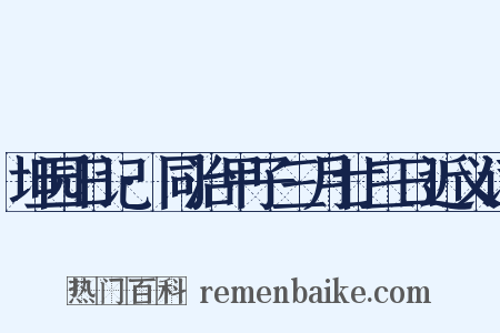 坦园日记·同治甲子三月廿三日近义词是什么意思的图片